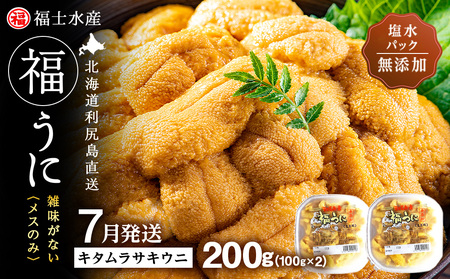 ★2025年7月発送★ 北海道 利尻島産 塩水生うに キタムラサキウニ 200g (100g×2パック)【福士水産】 北海道ふるさと納税 海鮮 生うに 北海道 雲丹 ウニ