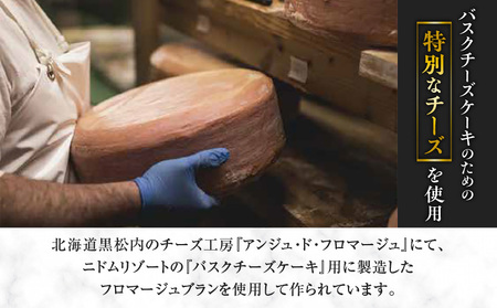 バスクチーズケーキ T067-001 チーズケーキ チーズ 手作り 北海道 厳選素材 お菓子 菓子 甘味品 スイーツ 焼菓子 焼き菓子 やきがし ケーキ 洋菓子 ザニドム ニドム ふるさと納税 苫小牧