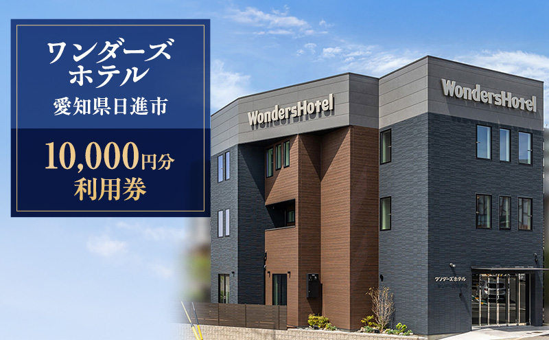 ワンダーズホテル　愛知県日進市　10,000円分利用券　チケット ホテル 宿泊 レストラン バー 旅行 観光 ビジネス 好立地 赤池駅 駅チカ 4室限定