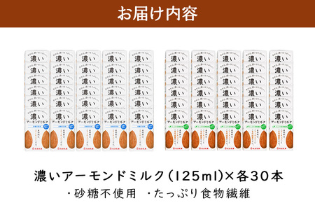 濃いアーモンドミルク125ml×15本入り 2種×各2セット（砂糖不使用15本×2・たっぷり食物繊維15本×2） 47-AV