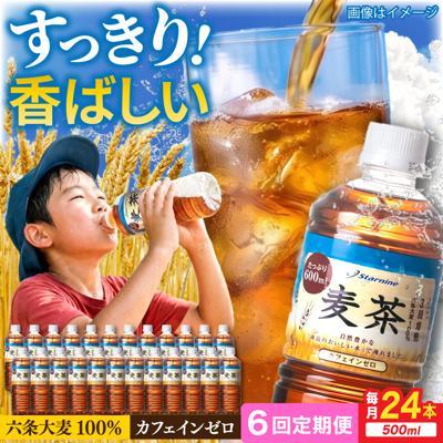 ふるさと納税 糸島市 【全6回定期便】麦茶600ml×24本 スターナイン お茶 ペットボトル[ARM019]