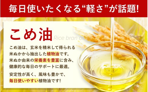 【大人気】【国産】国産 こめ油  500g×12本入/ 油 食用油 植物油 米油 揚げ油 こめあぶら 国産 料理 揚げ物 炒め物 ドレッシング 調味料 手作り 贈答 贈り物 ギフト お中元 お歳暮 プレゼント 健康志向 栄養 【ard819】