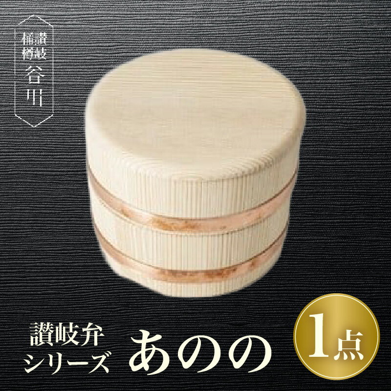 【ふるさと納税】【弁当箱】讃岐弁『あのの』 讃岐弁 あのの 木製弁当箱 弁当箱 シンプル 伝統工芸 杉 木製品 食器 職人 和 伝統 香川県 三木町 おすすめ 工芸品 伝統品 おすすめ 人気 香川 職人 贈り物 遠足 運動会 贈答 ふるさと 送料無料