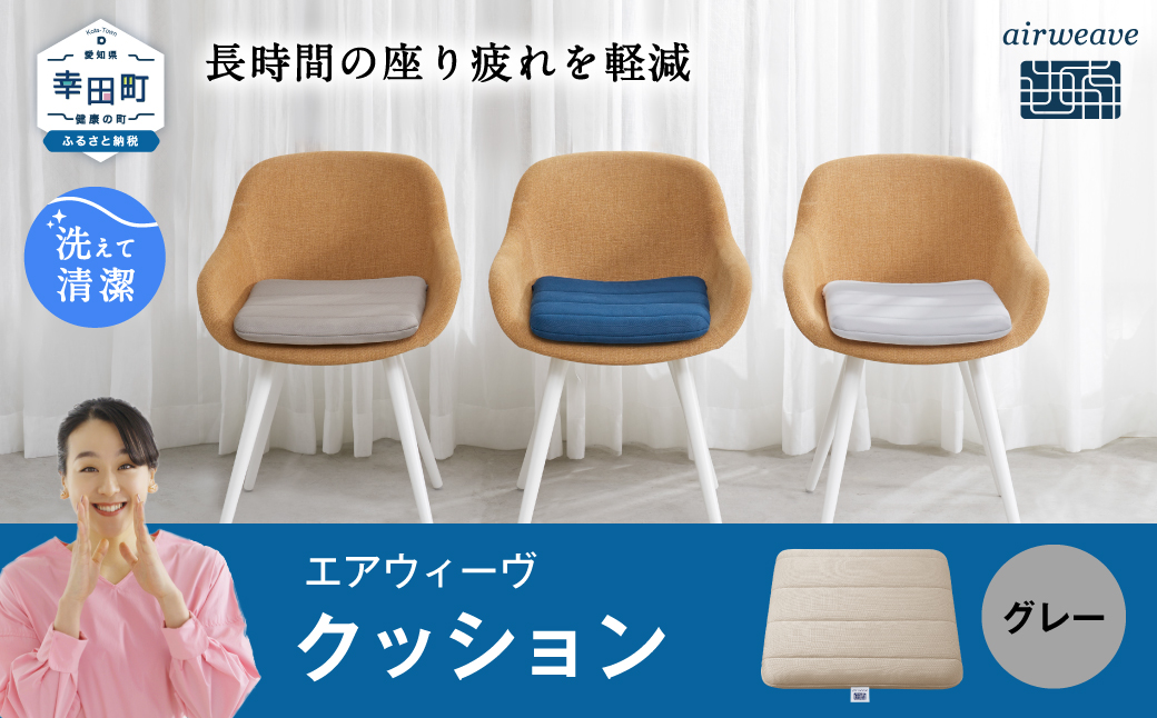 【3営業日以内に発送】 エアウィーヴ クッション グレー 洗える
