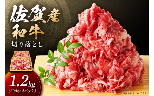 
            佐賀産和牛 訳あり 切り落とし 1.2kg（600g×2） 159-J1699
          
