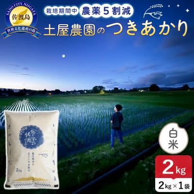 ふるさと納税 佐渡市 【新米予約】令和8年産 佐渡島産つきあかり 白米2kg 土屋農園 農家直送 栽培期間中農薬5割減