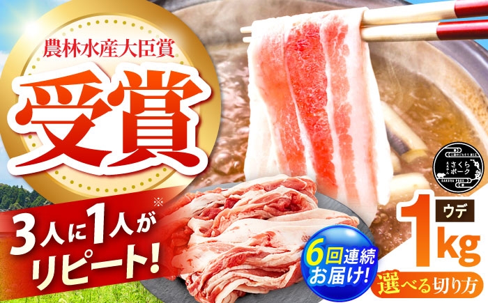 
                  【全6回定期便】【選べる切り方】ええやんさくらポーク 小林ファーム 豚肉 ウデ 1kg / 国産 ブランド豚 切り落とし 薄切り しゃぶしゃぶ用 三元豚 赤身 生姜焼き 炒め物 すき焼き 豚汁 柔らかい 旨味 便利 /亀山市/小林ファーム [AMAB045]
                