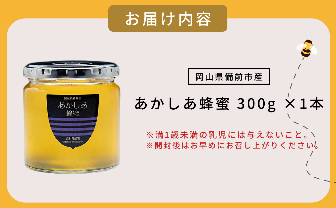 備前産 令和8年採取 純粋蜂蜜セット5（あかしあ蜂蜜300g×1本）【のし可 はちみつ 蜜 ハチミツ 備前市】