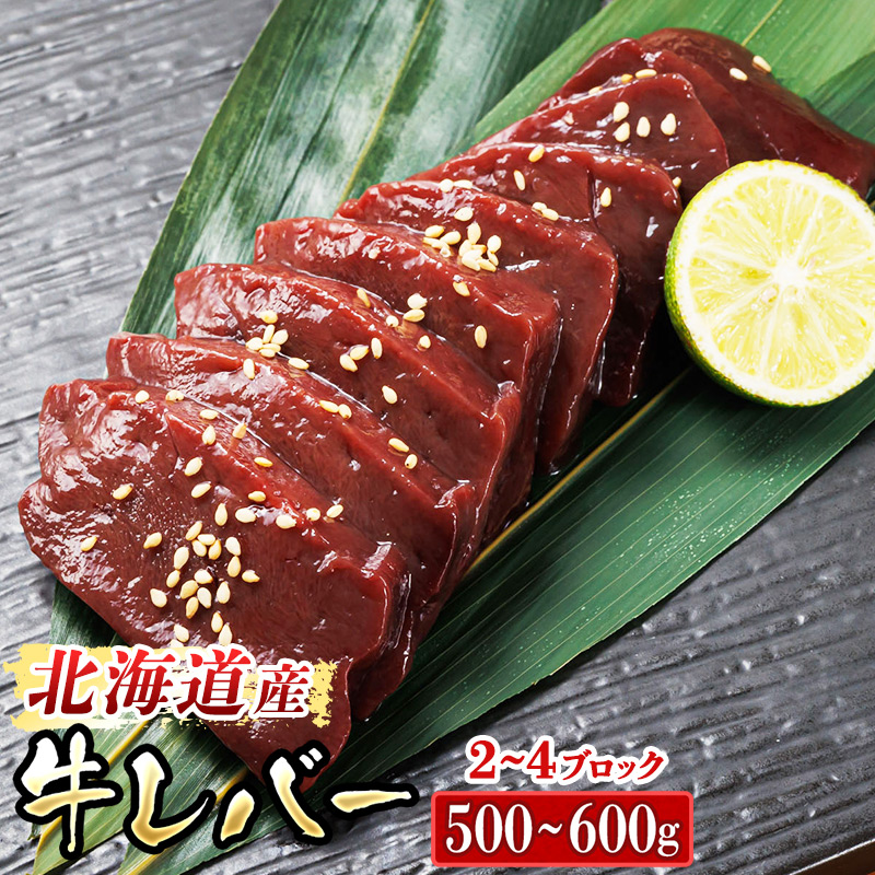 【入手困難】 北海道産 牛レバー 計500～600ｇ（2～4ブロック） 1ブロックあたり150g～250g 国産 牛肉 レバー 冷凍 小分け 北海道 釧路町 釧路超 特産品