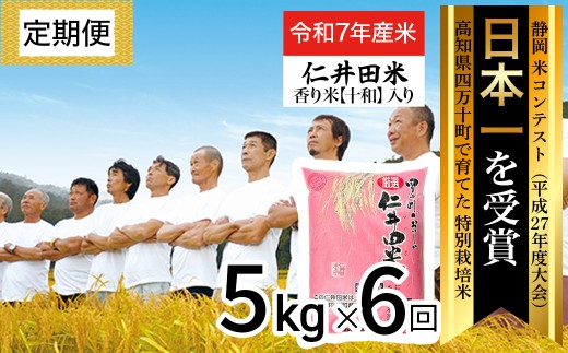 【令和7年産米】四万十育ちの美味しい仁井田米（香り米入り）定期便【5kg×6回】 米 こめ コメ 農家 こだわり お米 おこめ ブランド米 5キロ ／Sbmu-E08