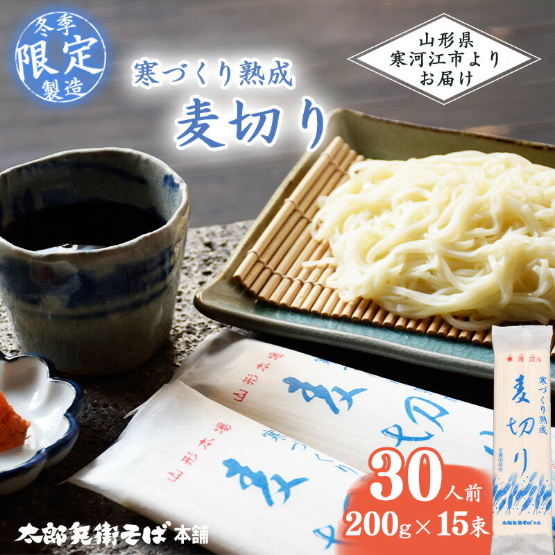 【ふるさと納税】寒づくり 熟成 麦切り (乾麺) 30人前（200g×15袋）【2025年3月頃から9月頃発送予定】【 麺 乾麺 お取り寄せ ご当地 グルメ 保存 小分け 個包装 便利 備蓄 特産 昼食 土産 冷たい ひやむぎ 冷や麦 素麺 そうめん 東北 山形 国産原料 国内製造 】