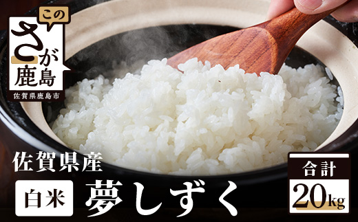 D-30【令和7年産米】佐賀県産 夢しずく 白米 20kg お米 精米