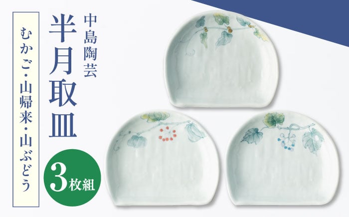 
            【中島陶芸】半月取皿 野の花 3枚セット（むかご・山帰来・山ぶどう） [UCG018]
          