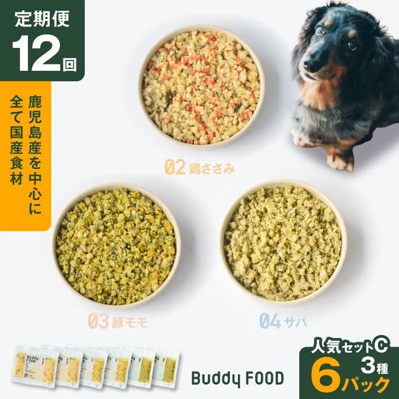 【全12回定期便】Buddy FOOD 人気セットC 3種6パック K390-T13_c 国産 魚 豚肉 鶏肉 ペットフード