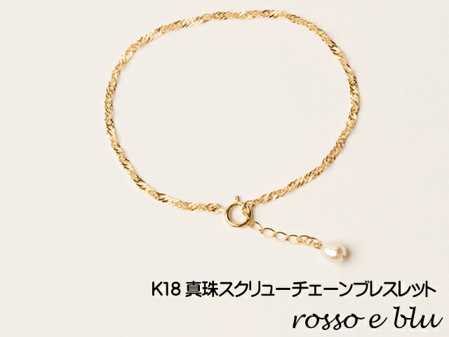 【ふるさと納税】ロッソエブルー ブレスレット レディース パール 真珠 k18 ゴールド スクリュー