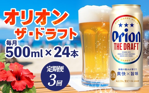 【定期便：3回】オリオンビール オリオン ザ・ドラフト 500ml×24本 沖縄 青い海 リゾート 夏 爽快感 orion beer ビール うまい 家飲み アウトドア バーベキュー スポーツ観戦 ビーチ リラックス キレ味 喉ごし 麦芽 旨味 東村