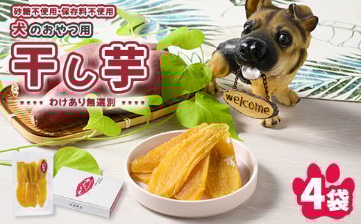 
            犬のおやつ 国産 干し芋 無選別 訳あり 100g×4袋 ｜ 送料無料 無添加 保存料不使用 ドックフード 国産手作り さつまいも 人気 安心 干し芋 少量 個包装 栄養 効能 犬 わんちゃん
          