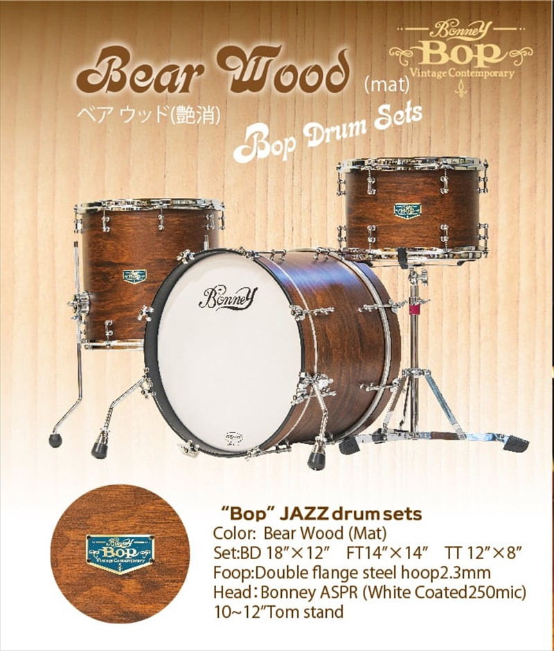 
“BOP” JAZ drum 18SET (Bear Wood Mat) 石若 駿プロデュース ドラムセット
