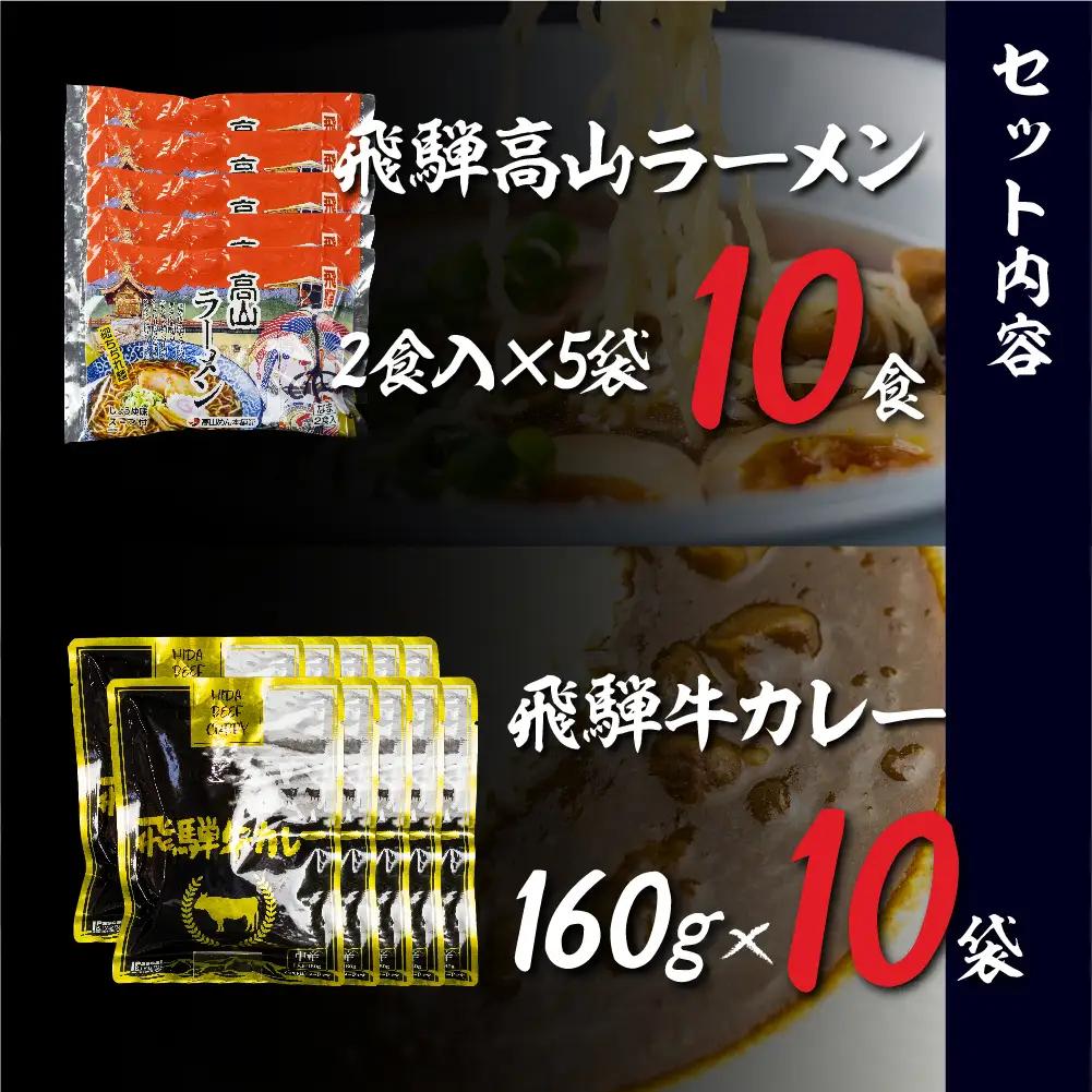 飛騨牛カレー（160ｇ×10袋）と飛騨高山ラーメン（2食入×5袋で10食）満腹欲ばりセット |  高山の味を満喫 飛騨牛 レトルト加工食品 カレー ラーメン セット 人気 おすすめ 飛騨高山 ふるさと