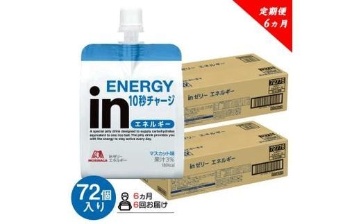 
										
										定期便 6回 inゼリー エネルギー 72個入り 1-E-6【 インゼリー 森永製菓 静岡県 三島市 】
									