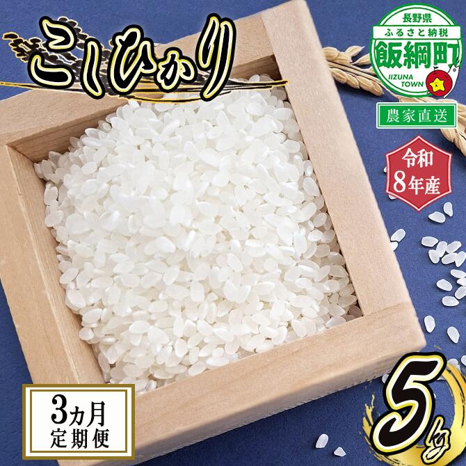 【ふるさと納税】 米 こしひかり 5kg × 3回 (3ヶ月定期便) ( 令和8年産 ) 山岸ファームのお米 沖縄県への配送不可 長野県 飯綱町 〔 コシヒカリ 白米 精米 お米 信州 予約 農家直送 〕 2026年10月上旬頃から順次発送予定