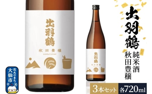 出羽鶴 純米酒 秋田豊穣 720ml 3本セット 秋田県 大仙市