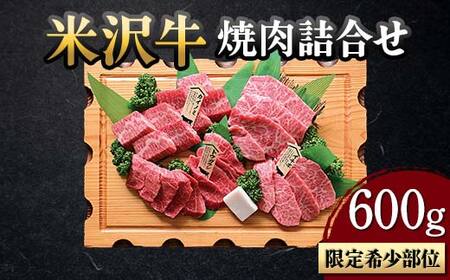 【米沢牛黄木】米沢牛 焼肉詰合せ（限定希少部位） 600g F2Y-5903