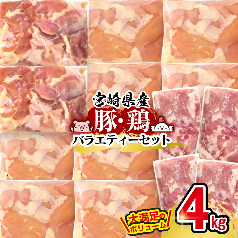【ふるさと納税】宮崎県産「豚肉・鶏肉」バラエティセット（合計4kg）宮崎県 西都市 国産 小分け YA