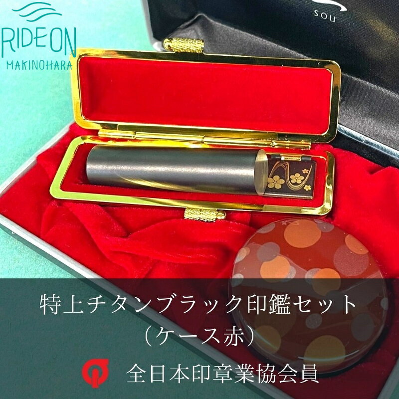 【ふるさと納税】 特上チタン印鑑セット ブラストブラック ケース赤 はんこ 実印 銀行印 認印 チタン製 高級 耐久性 ケース付き 判子 シャチハタ 印鑑ケース 印鑑登録 ギフト プレゼント 贈り物 記念品 就職祝い 成人祝い 引越し祝い 結婚祝い 牧之原市 静岡県
