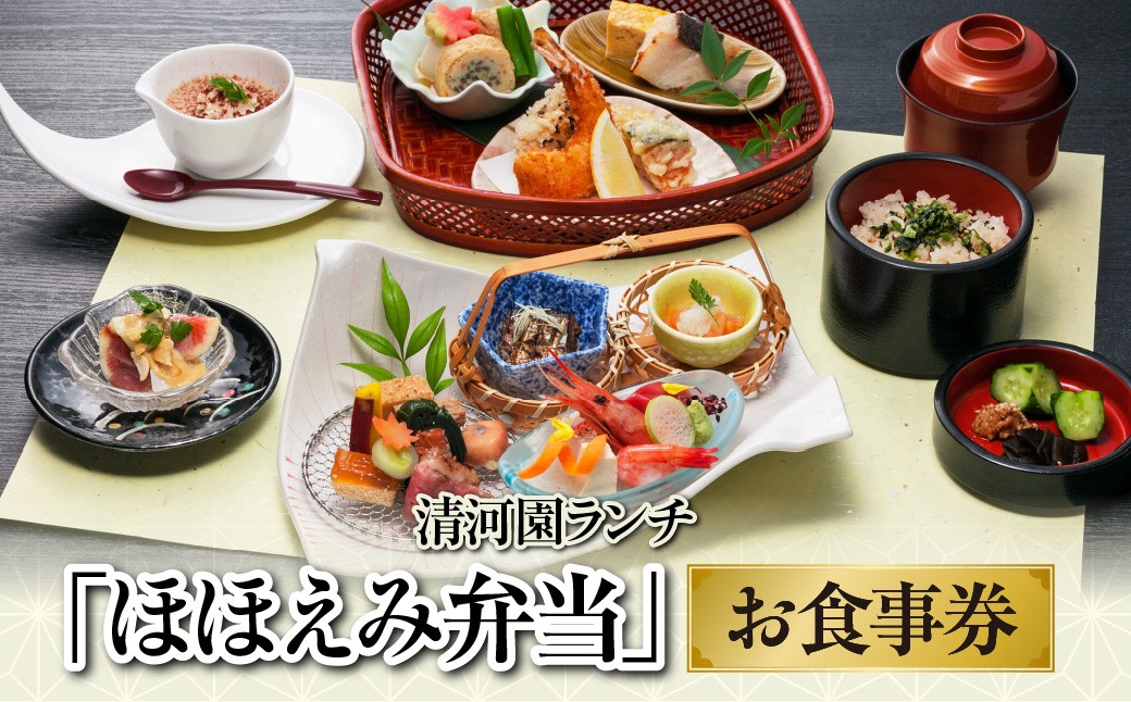 
                  清河園ランチ「ほほえみ弁当」お食事券 【 ふるさと納税 埼玉県 飯能市 送料無料 チケット サービス券 会席料理 老舗 レストラン 飲食店 和食 昼食 お昼 ギフト 贈り物 プレゼント 】 HNNAX003
                