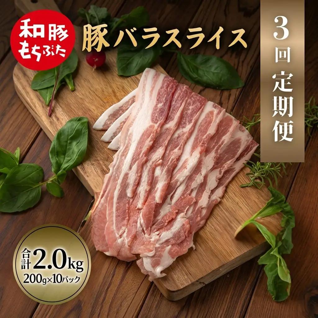 上旬お届け 豚バラ 豚ばら スライス 200g×10 豚肉【定期便 3回 和豚 もちぶた】