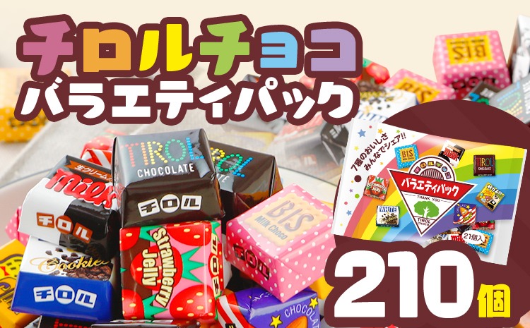 チロルチョコ バラエティパック（210個）※準備が出来次第順次発送予定※ チョコ デザート スイーツ おやつ おかし 菓子 ちろるちょこ アーモンドチョコ ビスケット 詰め合わせ お取り寄せグルメ お取り寄せ 福岡 ご当地グルメ 食品