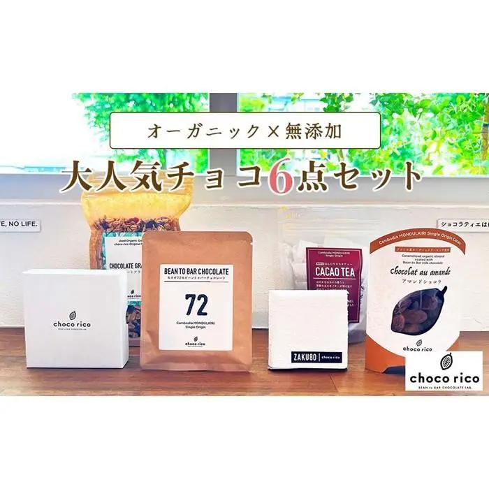 店主イチオシ！Chocorico人気チョコ6点セット