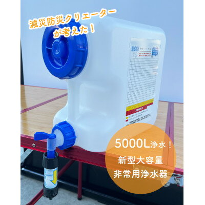 【ふるさと納税】新型大容量非常用浄水器シングル(10L搬送用タンク付き)【1576969】