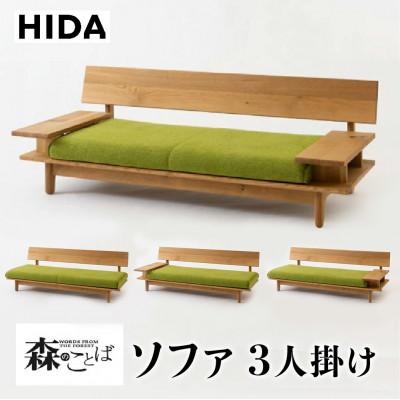 ふるさと納税 高山市 飛騨産業 森のことば ソファ3P ホワイトオーク 節入り 肘タイプと生地が選べる ES032