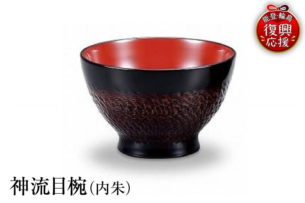 
                  輪島塗　神流目椀（内朱）
                