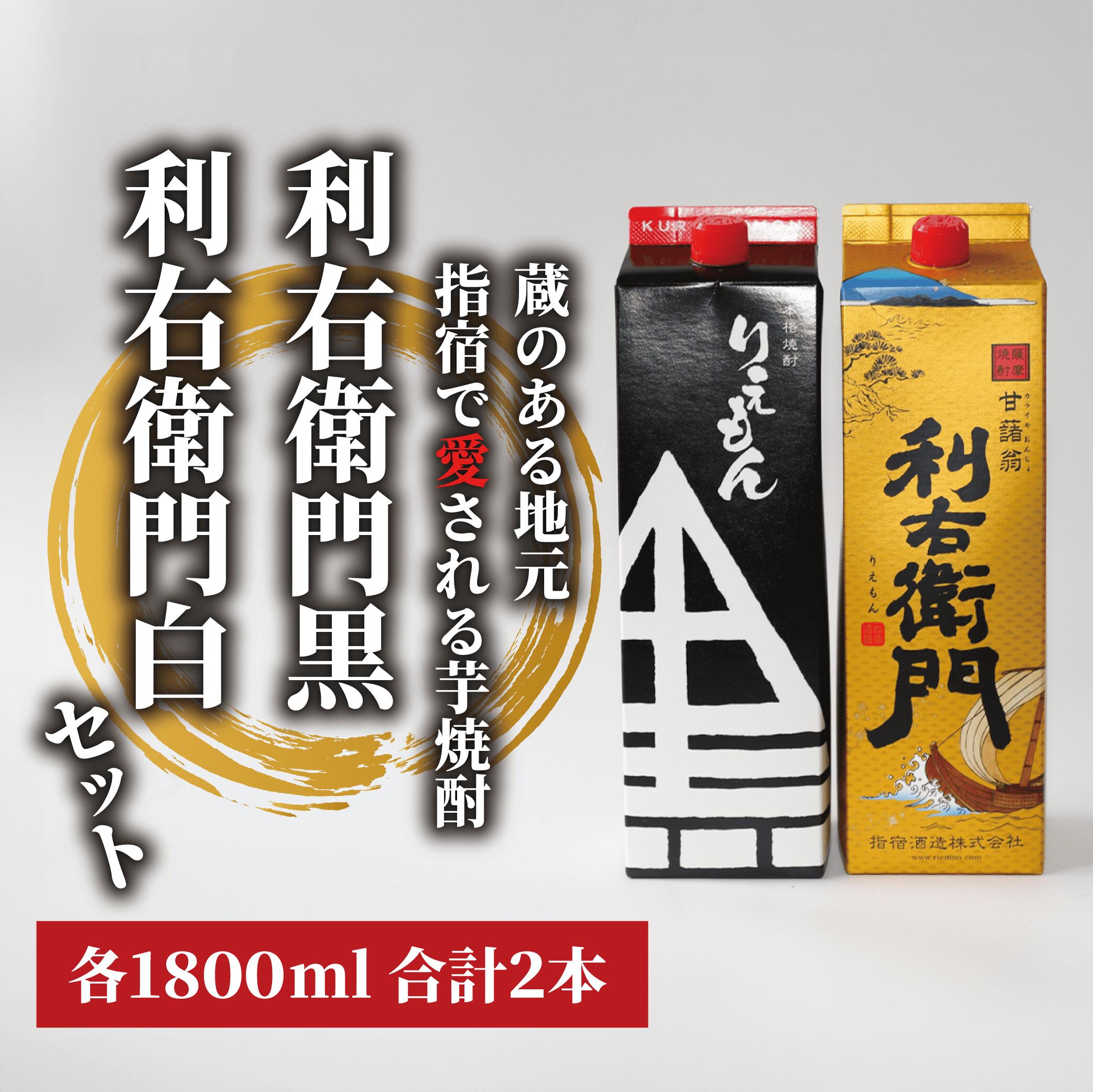 【ふるさと納税】本場鹿児島芋焼酎！指宿酒造の利右衛門黒・利右衛門白(計2本・1.8L紙パック×各1本・25度) 焼酎 芋 鹿児島 芋焼酎 お酒 地酒 飲み比べ 紙パック 【岡村商店】