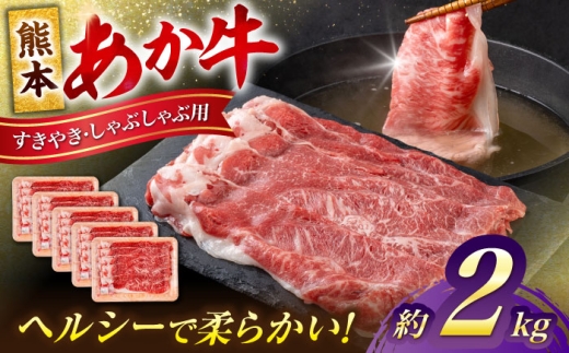 熊本 あか牛 すきやき しゃぶしゃぶ用 約2kg 【合同会社 たべたせいか】 [AYCB057]