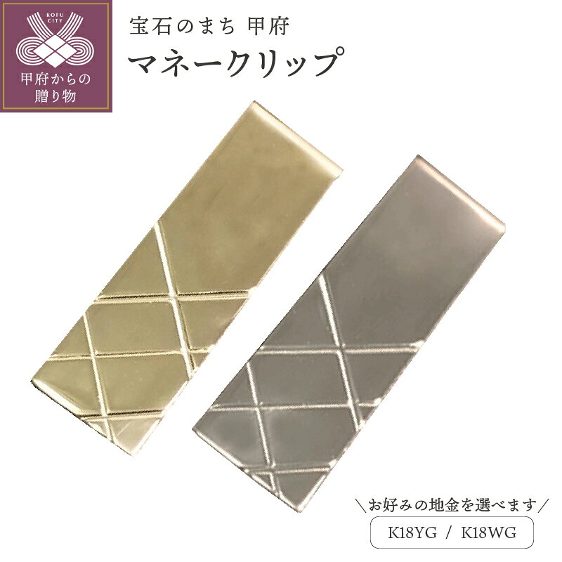 【ふるさと納税】 マネークリップ ジュエリー メンズ アクセサリー 選べる地金 18金 K18 イエローゴールド ホワイトゴールド 高級感 フォーマル ビジネス ギフト プレゼント ジュエリーケース付 保証書付 k233-038