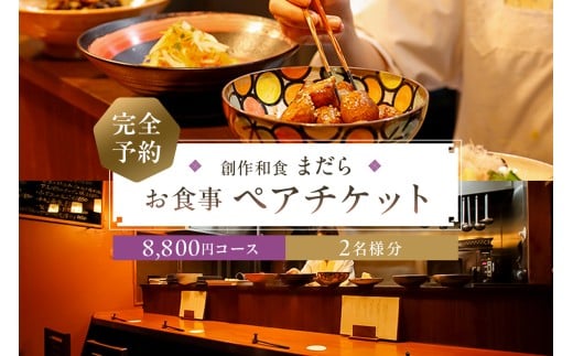 まだら　【完全予約】お食事8,800円コース　ペアチケット【 チケット 食事券 ペア コース 創作 和食 居酒屋 おでかけ 旅行 グルメ 】