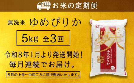 【お米の定期便】ゆめぴりか 5kg 《無洗米》全3回 新米【令和8年1月発送】