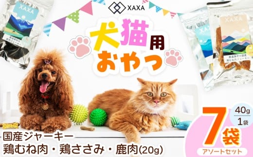 国産鶏むね肉・鶏ささみ・鹿肉 3種（3＋2＋2＝7袋）アソートセット｜ ジャーキー ジビエ 鹿肉 鶏肉 鶏胸肉 ささみ 犬 猫 満足 ペット 動物 愛犬 ご褒美 信州 ふるさと納税 長野県 松本市