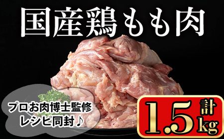 国産鶏もも肉(計1.5kg) 国産鶏肉 鶏肉 もも【小迫ストアー】A599-v01