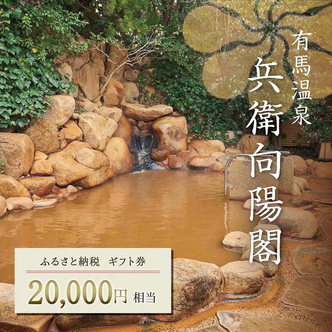 兵衛向陽閣　ギフト券（2万円相当）
