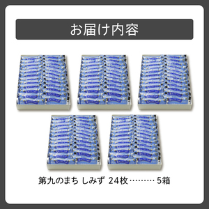 清水 銘菓 第九のまち しみず 5箱セット 【 洋菓子 郷土 お菓子 セット おやつ お土産 プレゼント 女子会 お茶会 バレンタインデー 贈り物 お取り寄せ ギフト お中元 お歳暮 のし 熨斗 北海