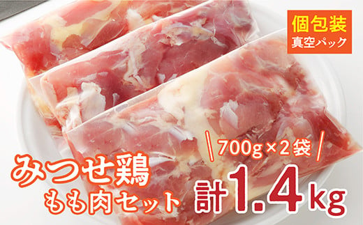 コクと旨味 みつせ鶏 鶏肉 もも肉 小分け 1.4kg 【 みつせ鶏 鶏肉 もも肉 小分け 切り身 冷凍 】真空パック １．４ｋｇ _b-346