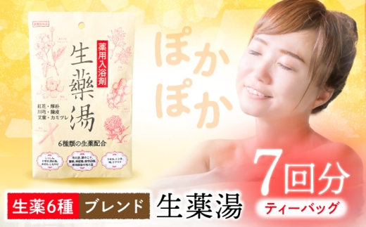 生薬湯 7個入り 入浴剤 お風呂 バス用品 岐阜市 / コスメヘルス [ANJU001]