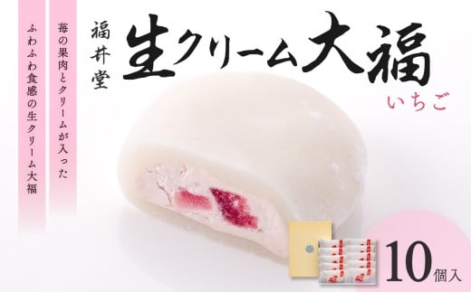 生クリーム大福（いちご）10個入【老舗 和菓子 お菓子 大福 おかし だいふく 苺 お茶菓子 贈り物 お中元 お歳暮 求肥 伝統】
