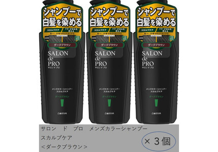 ダリヤ　サロン ド プロ　メンズカラーシャンプー＆カラートリートメント＜ダークブラウン＞各3個セット
