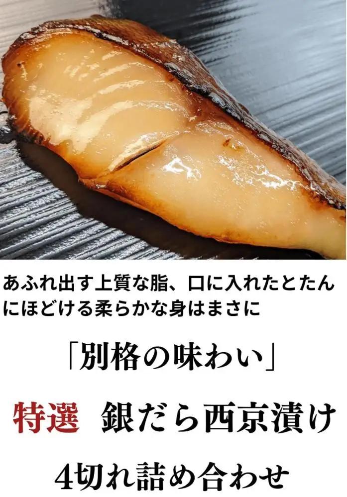 ＜お歳暮・冬ギフト＞【京の魚匠 ぼんち】特選銀だら西京漬け4切れ詰め合わせ